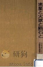 流星と火球と隕石と（1984.02 PDF版）