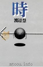 時 1974.08 PDF电子版封面 渡辺慧