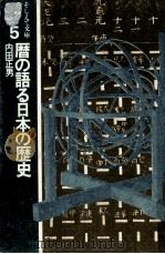 暦の語る日本の歴史（1978.03 PDF版）