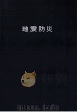 地震防災（1979.01 PDF版）