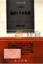 地球とその未来（1971.03 PDF版）