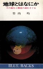 地球とはなにか（1968.10 PDF版）