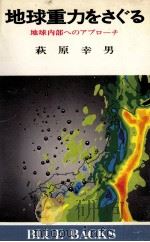 地球重力をさぐる（1976.10 PDF版）