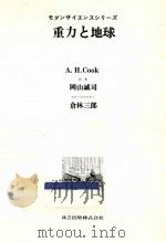 重力と地球 1974.05 PDF电子版封面 Cook