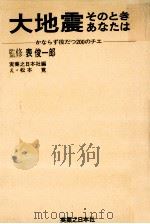 大地震そのときあなたは（1970.07 PDF版）