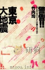 警告!!東京大地震 1981.10 PDF电子版封面 竹内均