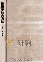 地震予知の方法（1978.12 PDF版）