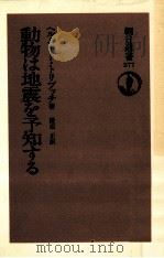 動物は地震を予知する 1985.04 PDF电子版封面 Tributsch