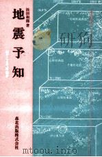 地震予知（1986.05 PDF版）