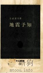 地震予知（1974.10 PDF版）