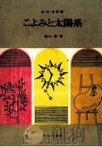 こよみと太陽系（1970.07 PDF版）