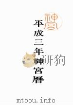 神宮暦 1991（1991 PDF版）