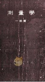 測量学（1949.07 PDF版）
