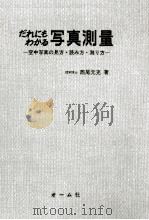 だれにもわかる写真測量 1971.12 PDF电子版封面 西尾元充