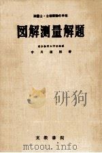 図解測量解題（1962.12 PDF版）