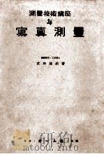 写真測量（1951.06 PDF版）