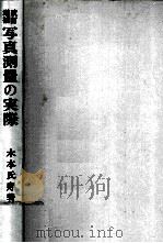 写真測量の実際（1971.09 PDF版）