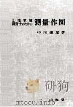 土地家屋調査士のための測量·作図（1967.08 PDF版）