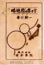 略地図の書き方（1978.01 PDF版）