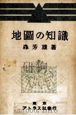 地圖の知識（1943.12 PDF版）