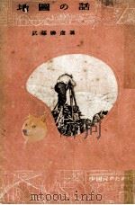 地圖の話（1942.06 PDF版）