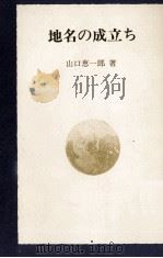 地名の成立ち（1967.11 PDF版）