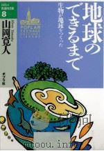地球のできるまで（1993.04 PDF版）