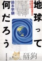 地球って何だろう（1996.10 PDF版）