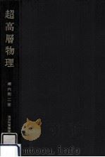 超高層物理（1969.06 PDF版）