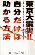 東京大震災自分だけは助かる方法（1995.02 PDF版）