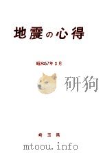 地震の心得（1982.03 PDF版）