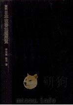 資料日本被害地震総覧（1975.03 PDF版）