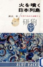 火を噴く日本列島 1965.01 PDF电子版封面 諏訪彰