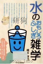 水のおもしろふしぎ雑学（1997.08 PDF版）