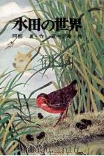 水田の世界（1971.11 PDF版）