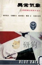 異常気象（1965.08 PDF版）