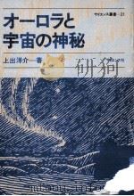 オーロラと宇宙の神秘（1981.12 PDF版）