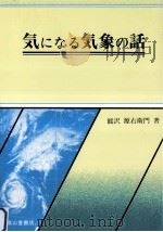 気になる気象の話 1996.05 PDF电子版封面 能沢源右衛門