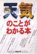 天気のことがわかる本（1996.08 PDF版）