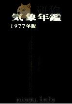 気象年鑑 1997（1977.06 PDF版）