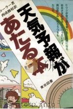 天気予報があたる本（1983.04 PDF版）