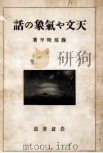 天文や氣象の話（1935.07 PDF版）