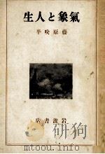氣象と人生（1935.05 PDF版）