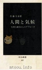 人間と気候（1987.04 PDF版）