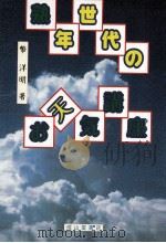 熟年世代のお天気講座（1999.03 PDF版）