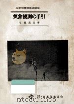 気象観測の手引（1969.06 PDF版）