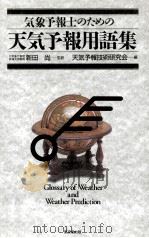気象予報士のための天気予報用語集（1996.09 PDF版）