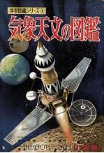 気象天文の図鑑（1973.03 PDF版）