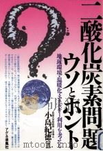 二酸化炭素問題ウソとホント（1994.01 PDF版）