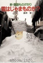 雪はじゃまものか?（1988.12 PDF版）